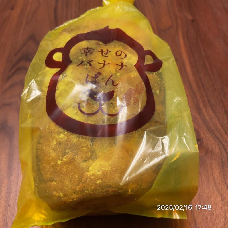 幸せのバナナパン(ベーカリーハレビノ 道の駅しょうなん店)