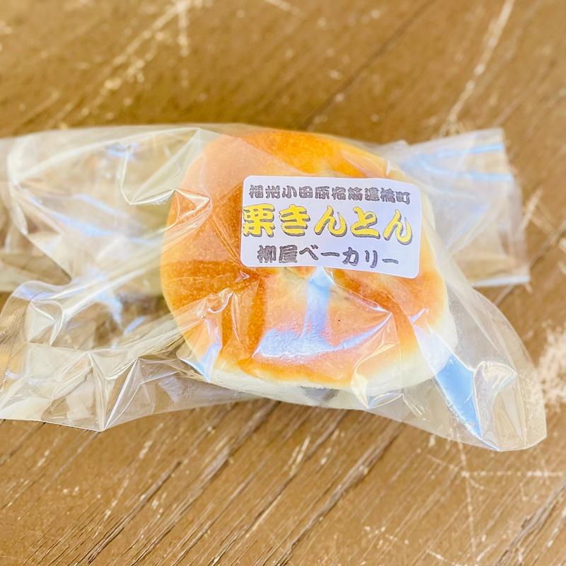 栗きんとん(柳屋ベーカリー)