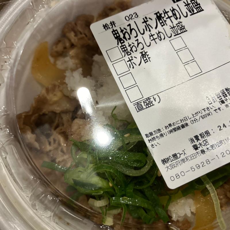 鬼おろしポン酢牛めし(松屋 春木店 )