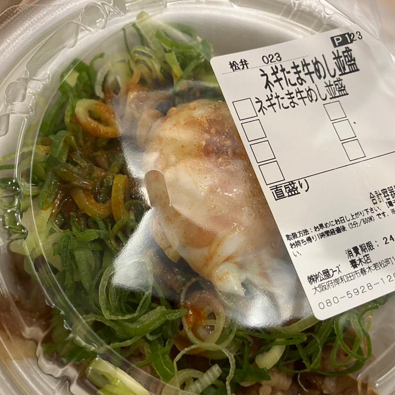 ネギたま牛めし(松屋 春木店 )