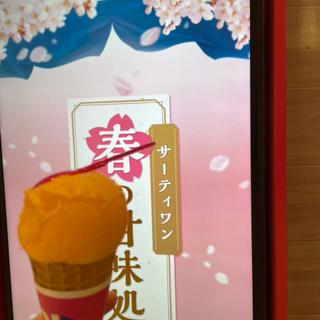 オレンジソルベ(サーティワンアイスクリーム イオンモール東久留米店)