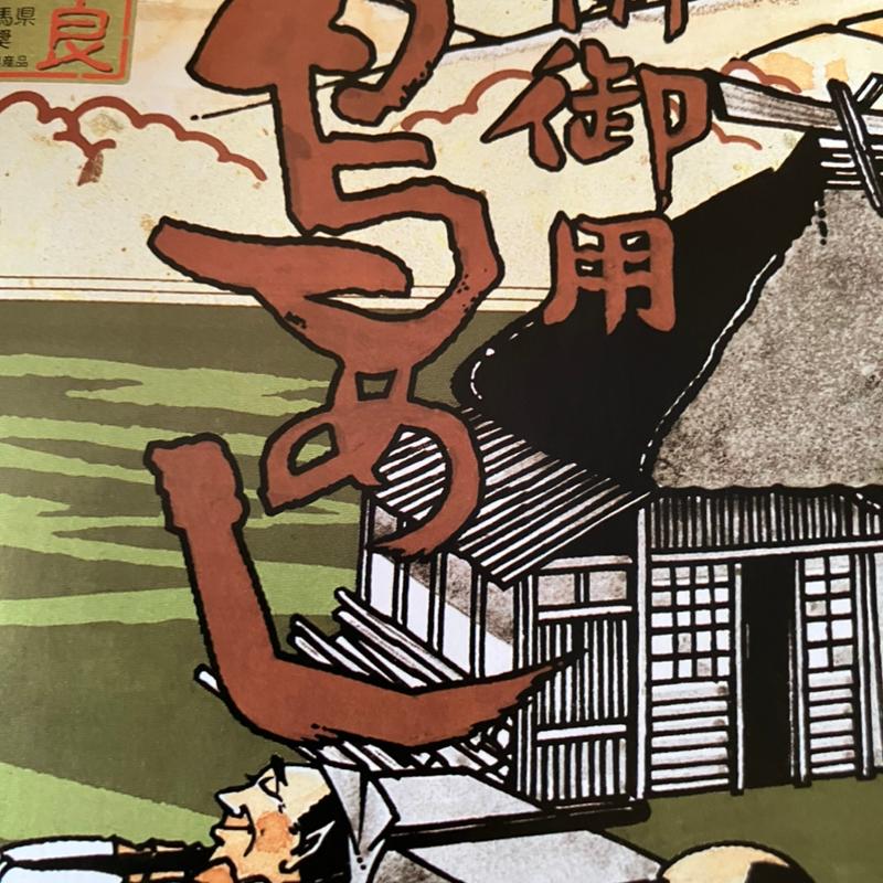 鳥めし(竹)(登利平 渋川店 )