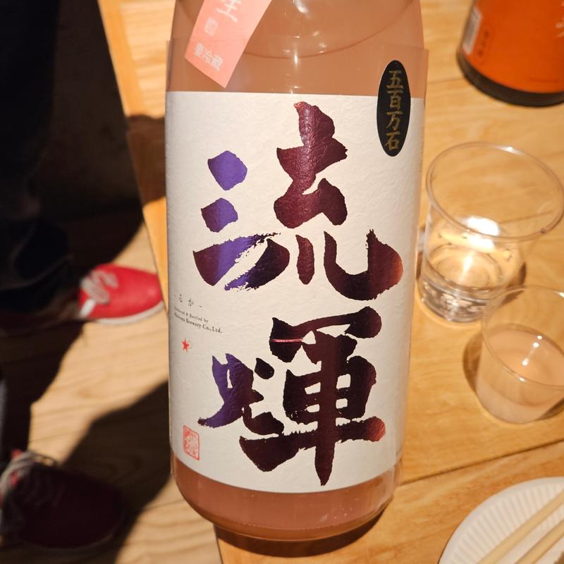 群馬「流輝 純米吟醸 桃色 無濾過生」(酒 秀治郎)