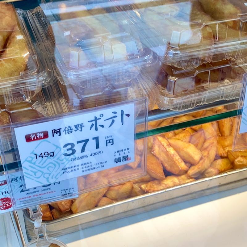 阿倍野ポテト(嶋屋 本店)