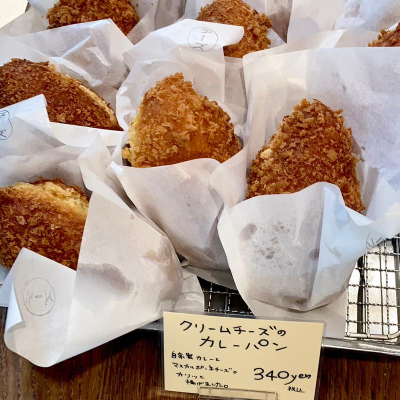 クリームチーズのカレーパン(ビアンシュール)