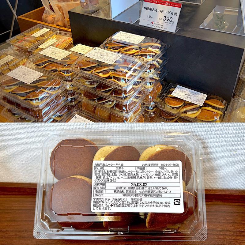 お徳用 あんバターどら焼(菓匠三全 工場直売店ファクトリーショップ)