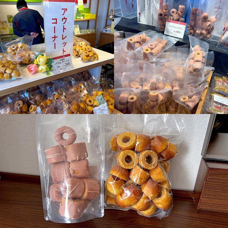 イチゴチョコバウム＆お徳用 バウムクーヘン(菓匠三全 工場直売店ファクトリーショップ)