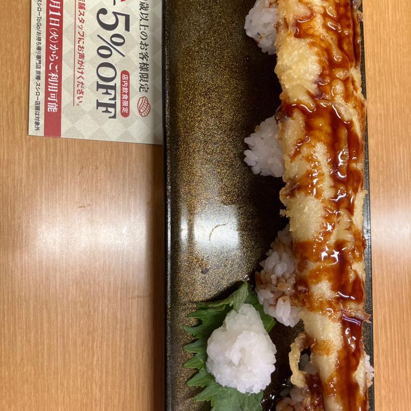 穴子天ぷら一本にぎり(スシロー 豊川店)