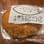 北海道十勝モッツアレラチーズカレーパン(キタキツネのしっぽ)