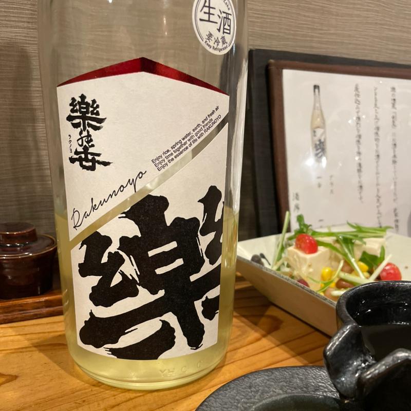 樂ノヨ(酒席まつした)