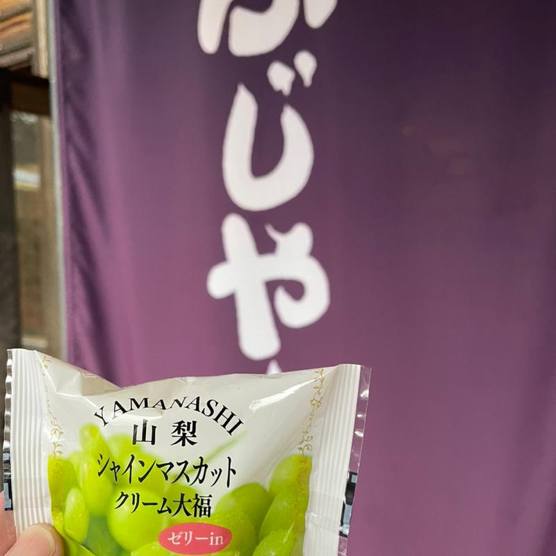 シャインマスカット大福(ふじやま温泉 )