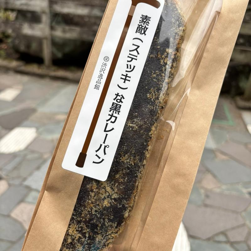 素敵な黒カレーパン(渋沢逸品館TSUNAGU marché)