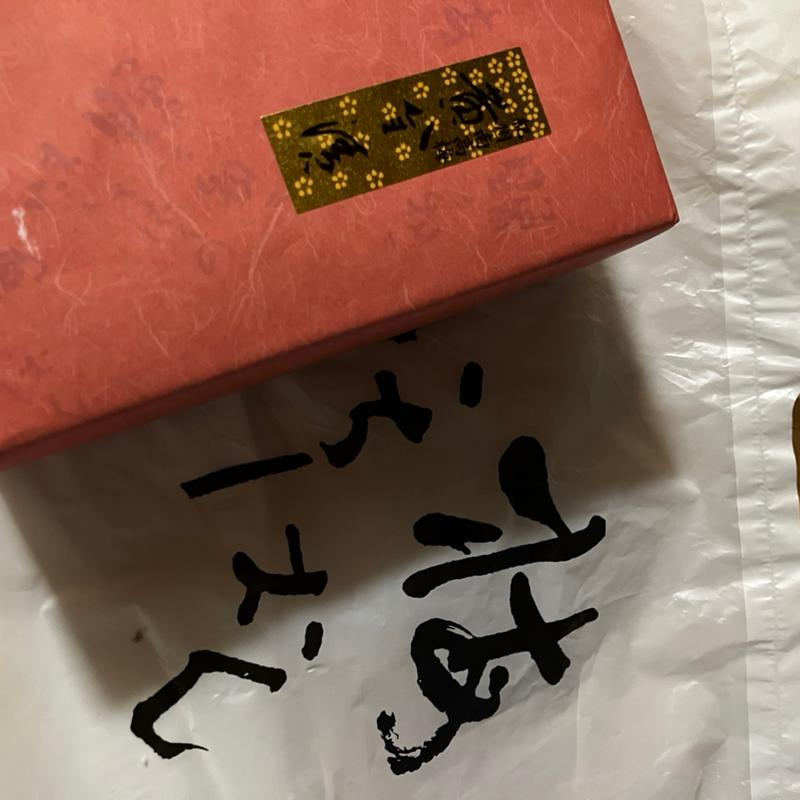 黄金漬け(国華園 和泉本店)