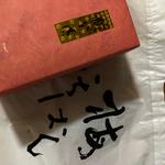 黄金漬け