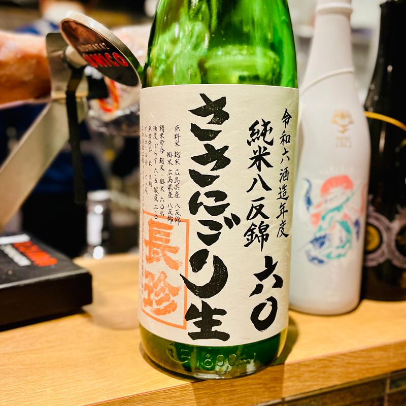長珍　ささにごり生(和光 日本酒バル まいかけ)