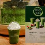 石臼抹茶フラペチーノ(スターバックス ティバーナストア 銀座マロニエ通り)