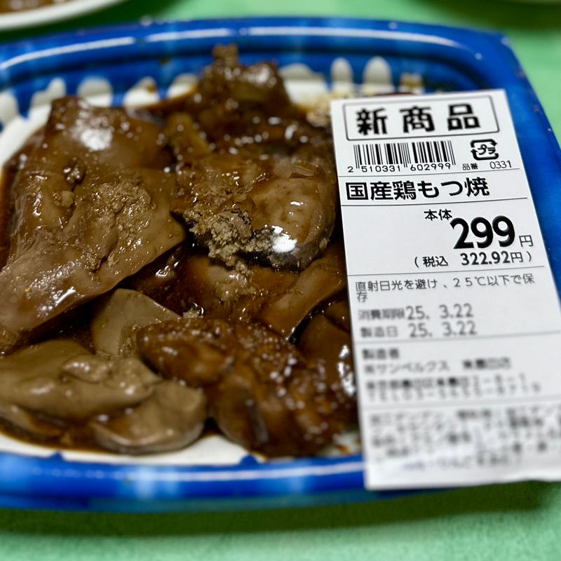 国産鶏もつ煮(ベルクス 東墨田店)