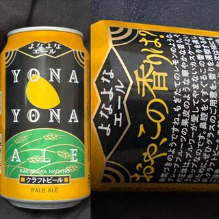 よなよなエール(相鉄ローゼン 南まきが原店)