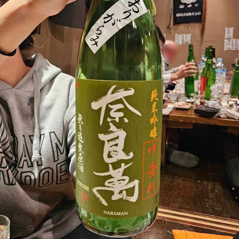 福島「奈良萬 純米吟醸 無濾過生原酒 中垂れ」(稲毛屋 （いなげや）)