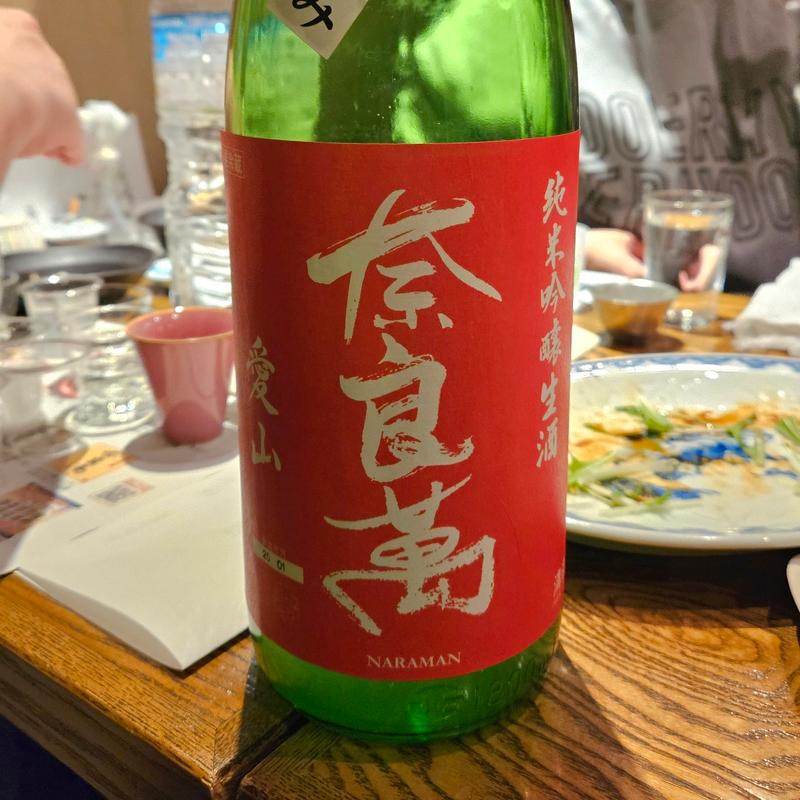 福島「奈良萬 純米吟醸 愛山」(稲毛屋 （いなげや）)