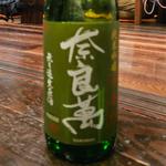 福島「奈良萬 純米吟醸 無濾過生原酒 中垂れ」