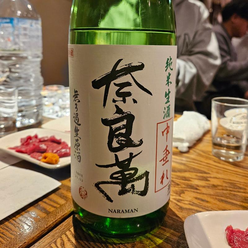 福島「奈良萬 純米生酒  無濾過生原酒 中垂れ」(稲毛屋 （いなげや）)