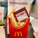 シャカシャカポテト(にんにく黒胡椒マヨ)