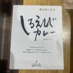 しろえびカレー(おみやげ処 黒部店 )
