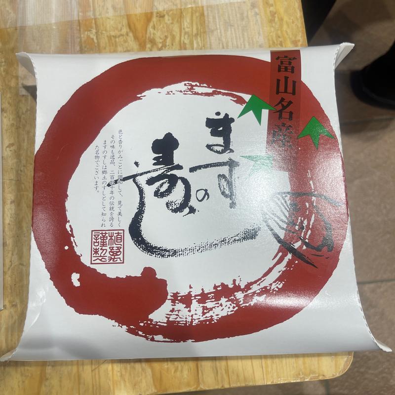 ますの寿司　一段(おみやげ処 黒部店 )