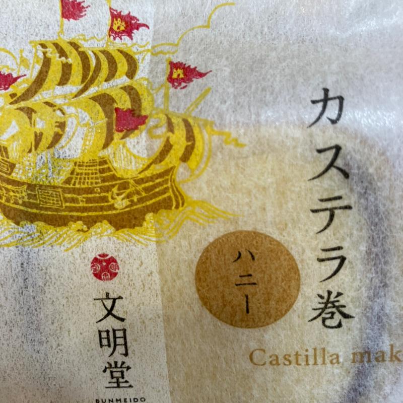 カステラ巻(文明堂 ミナミ店 )