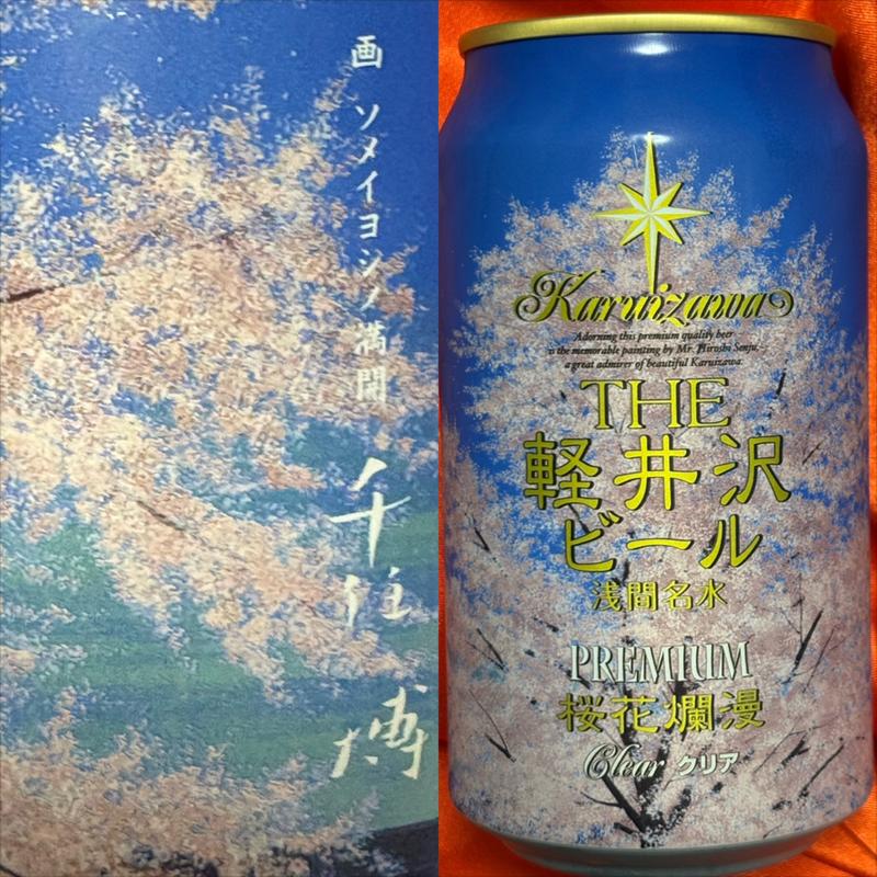 THE 軽井沢 ビール・桜花爛漫・浅間名水(ファミリーマート さちが丘店)