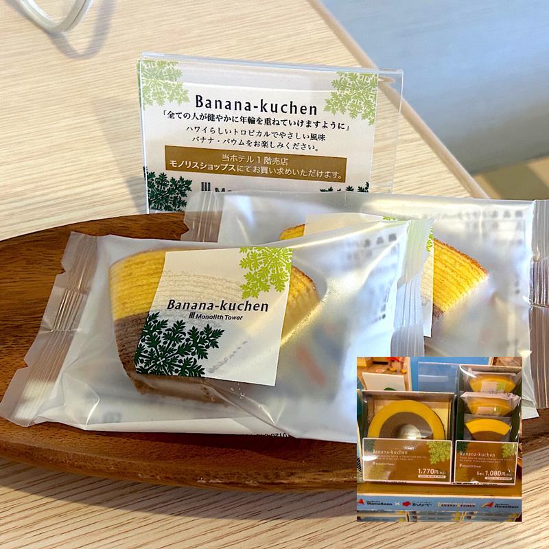 バナナクーヘン(スパリゾートハワイアンズ )