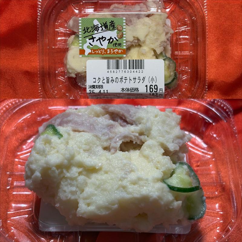 こくと旨みのポテトサラダ (小)(相鉄ローゼン 南まきが原店)