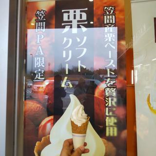 笠間栗ソフト(笠間パーキングエリア)