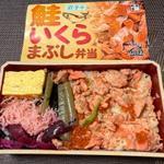 鮭いくらまぶし弁当(NewDays 新宿新南口)