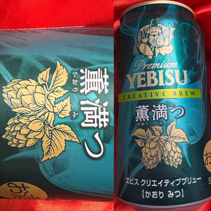 YEBISU・薫満つ・生ビール(ファミリーマート 南万騎が原／Ｓ店)
