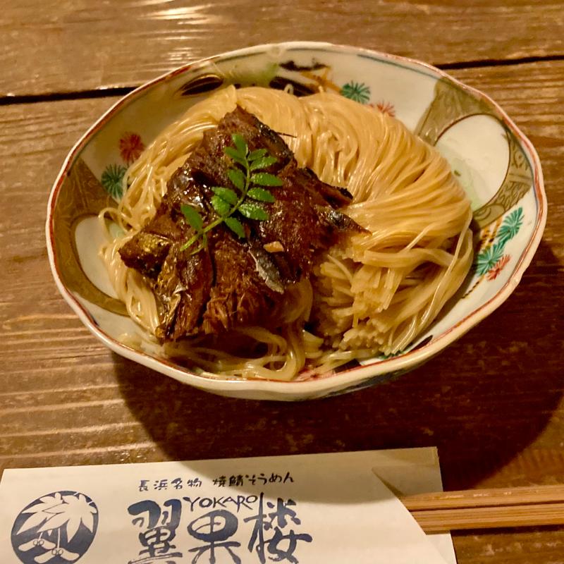 焼き鯖そうめん(翼果楼 ( よかろう ))
