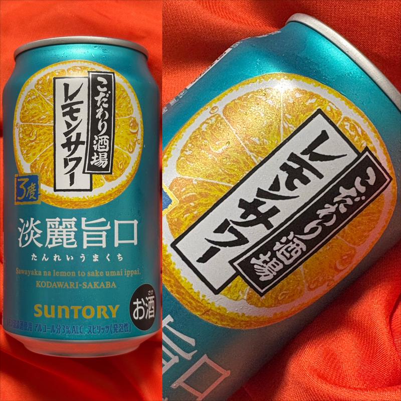 SUNTORY・淡麗旨口・レモンサワー・こだわり酒場(ファミリーマート 南万騎が原／Ｓ店)