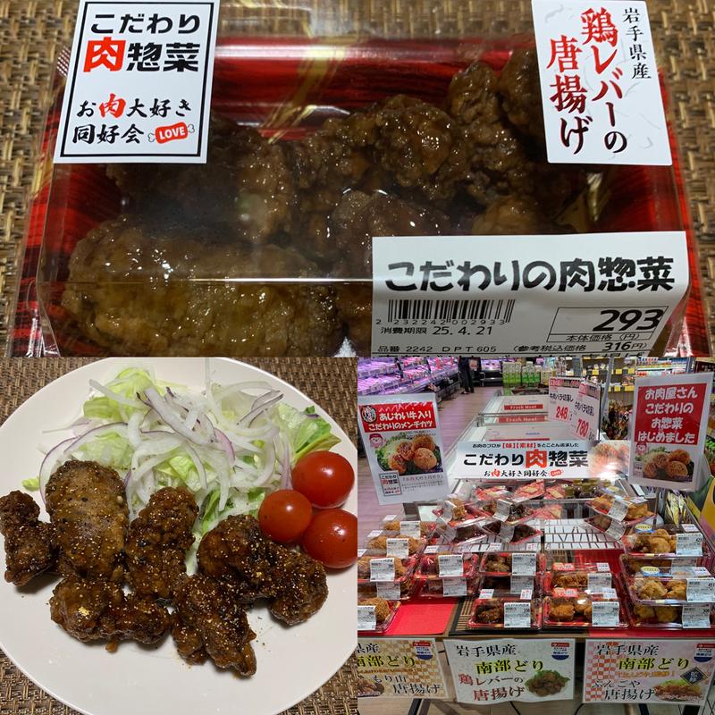 岩手県産南部どり鶏レバーの唐揚げ(東武ストア 前野町店)