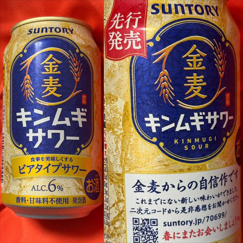 SUNTORY・金麦サワー・ビアタイプ(相鉄ローゼン 南まきが原店)