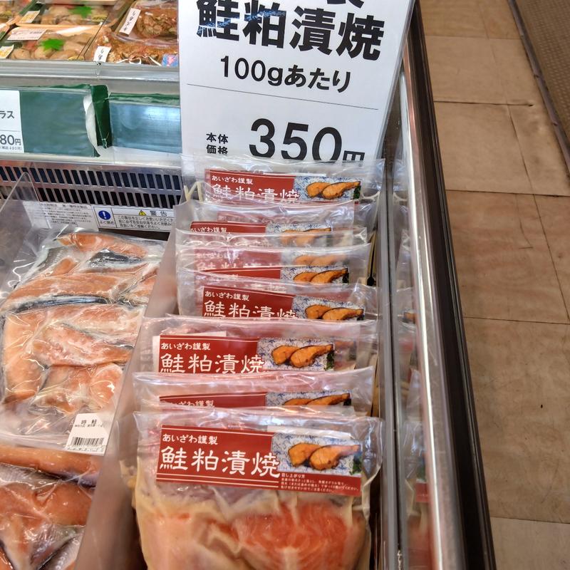 自家製鮭粕漬(食品館あいざわ)