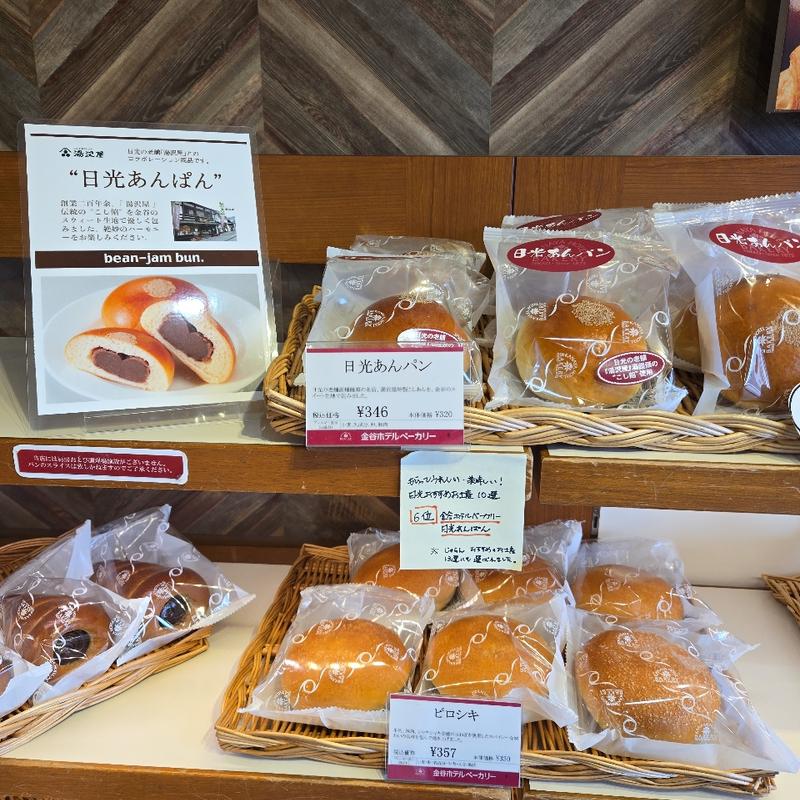 日光あんぱん(金谷ホテルベーカリー 日光はついし店)