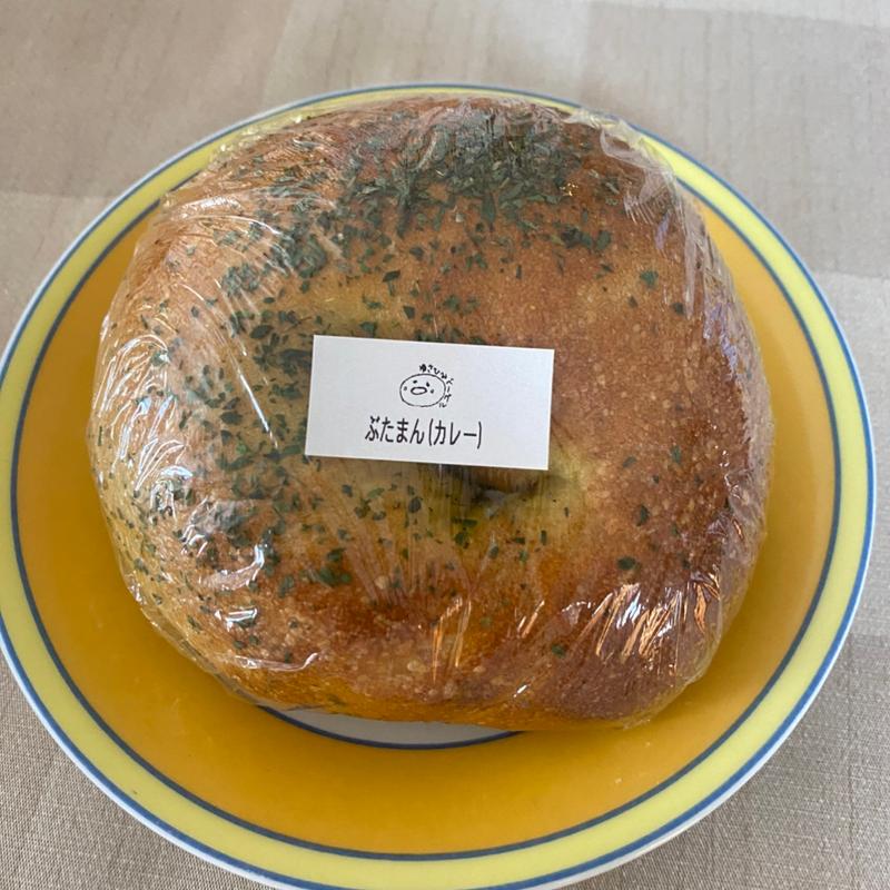 ぶたまん(カレー)(ゆさひみベーグル)