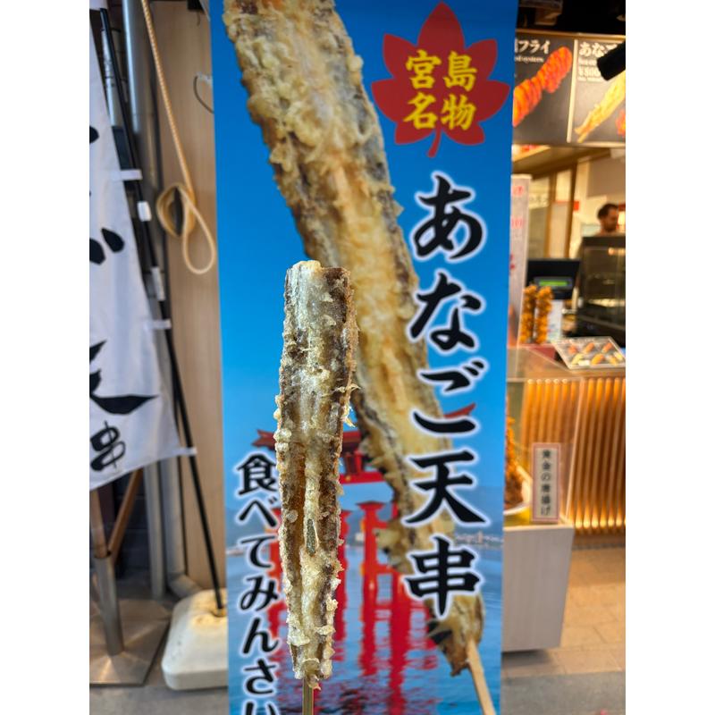 あなご天串(開運処 仁舎 宮島店)