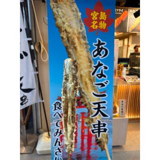 あなご天串