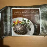 手づくりあか牛ハンバーグ(道の駅 あそ望の郷くぎの)