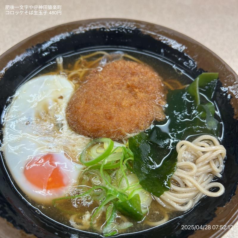 コロッケそば(肥後一文字や )