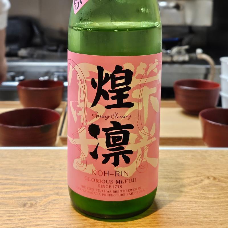 山形「栄光冨士 煌凛 純米大吟醸 無濾過生原酒」(さ行)