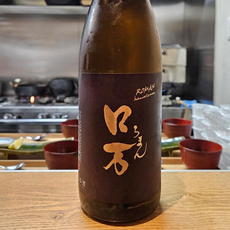 福島「ロ万 純米吟醸 二回火入れ」(さ行)