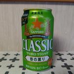 サッポロクラシック春の薫り